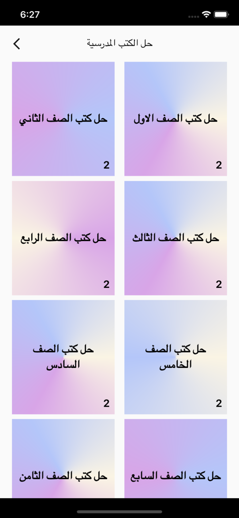 A menu displaying school book solutions for various grade levels in the Kuwaiti educational curriculum.