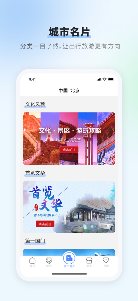 首都机场 - Beijing Capital International Airport app city guide screen showing local culture and attractions