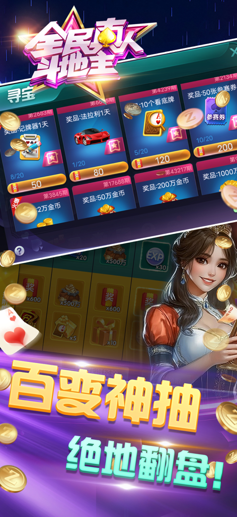 全民真人斗地主-经典扑克竞技棋牌 - Treasure hunt screen in the Dou Dizhu mobile game showing rewards like a sports car and gold coins.