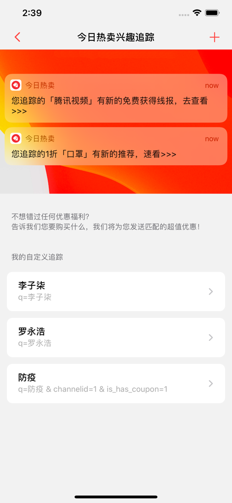 今日热卖 - 今日热榜电商版精选全民优选好物 - Interest tracking interface in the Today's Hot Sales app showing personalized deal notifications and custom search alerts for influencers and specific products.