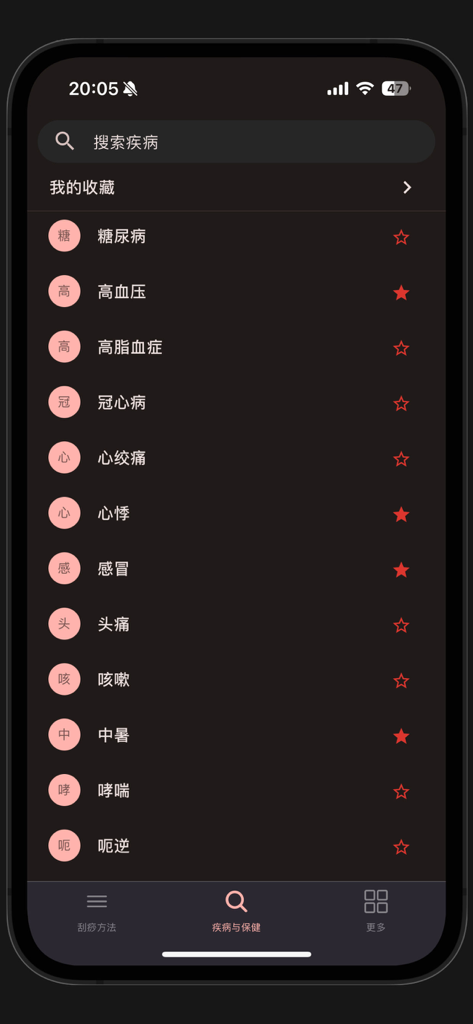 中医刮痧-刮痧学习宝典 - Interface of the TCM Gua Sha app showing a searchable list of common health conditions for treatment.