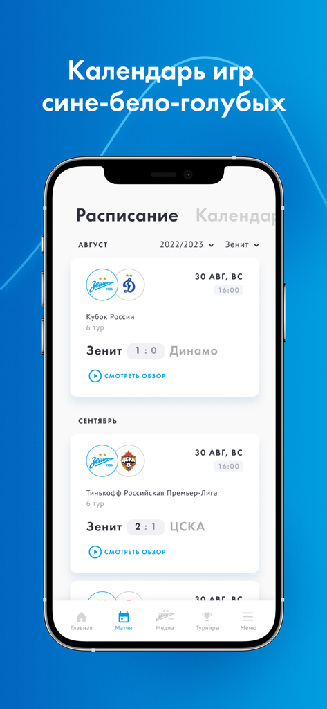FC «Zenit» - A mobile screenshot of the FC Zenit app displaying the match schedule and results for August and September
