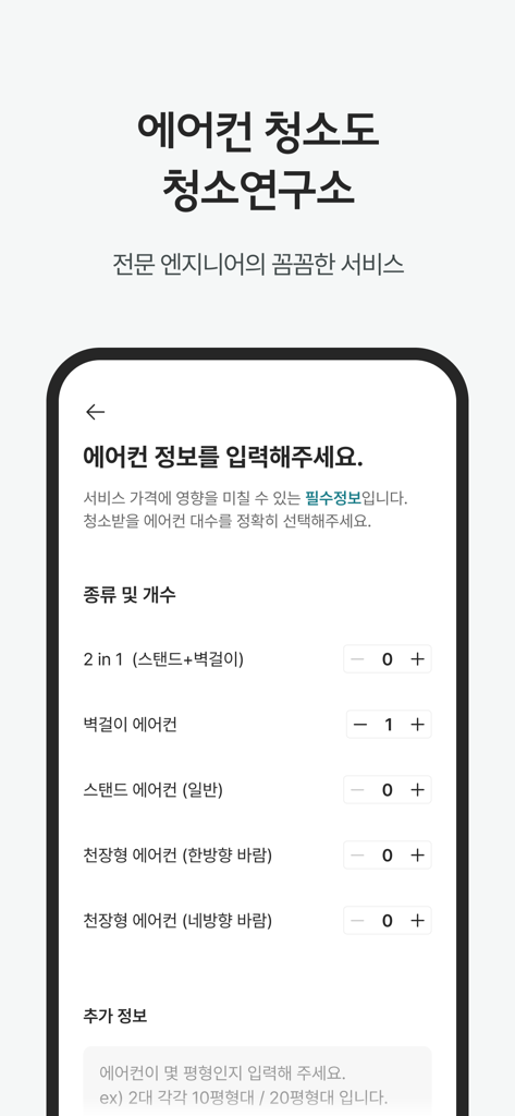 청연 - 청소연구소, 청연케어 - A mobile app interface for booking professional air conditioner cleaning services with various unit type options.