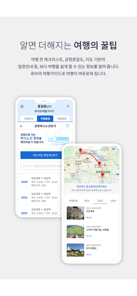 참좋은여행アプリのインターフェースで、空港バス情報と観光スポットを含む地図ベースの日ごとの旅行の旅程が表示されています。