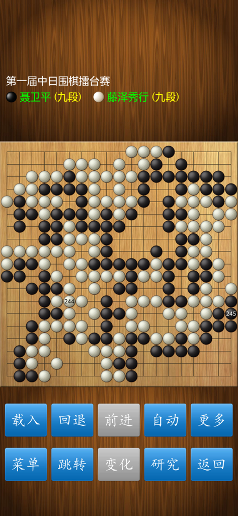 围棋经典版 - Un plateau de Go affichant la revue d'une partie professionnelle avec des commandes de menu chinoises en bas.