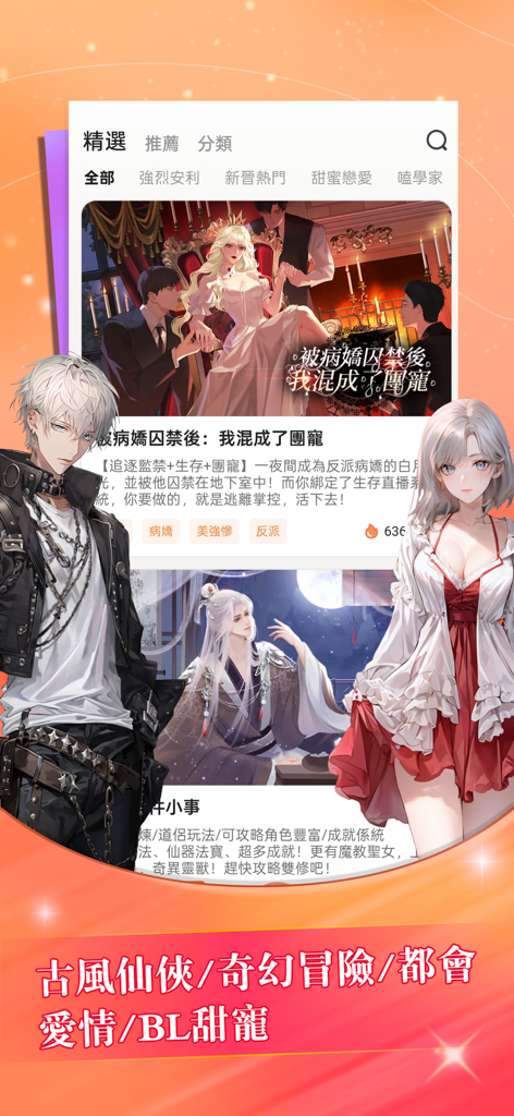 UniFic 由你互動小說 - Interfaz de la aplicación de ficción interactiva UniFic que muestra una selección de historias de romance y fantasía con arte de personajes de estilo anime de alta calidad.