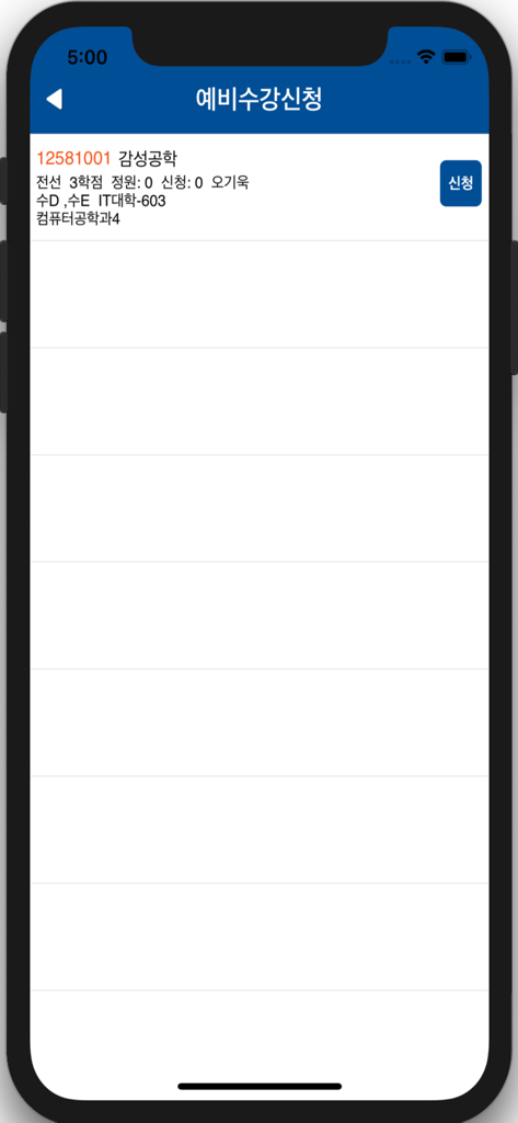 감성 공학 수업이 포함된 가천대학교 모바일 앱의 예비 수강 신청 화면