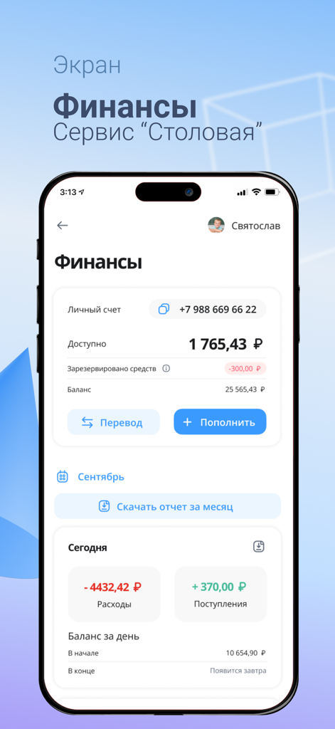 Инновационная школа - Mobile app screen showing student cafeteria balance and school payment history