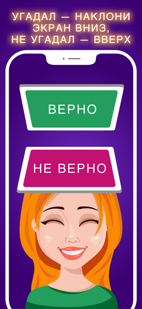 Руки вверх 18+ игра - Gráfico que muestra a un jugador con un teléfono en la frente e instrucciones para inclinar para responder.