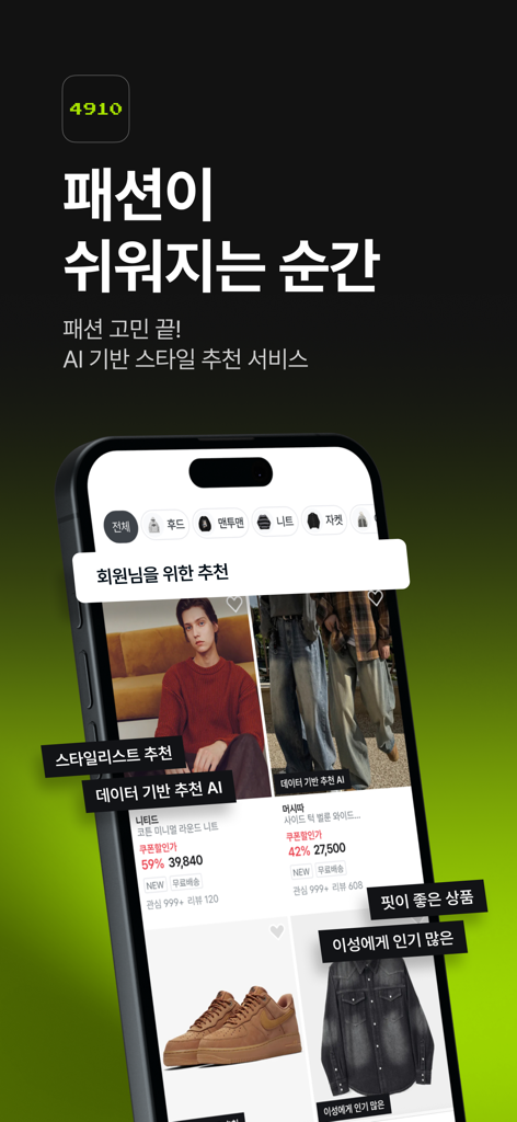 4910 | 패션이 쉬워지는 순간 - 男性向けのパーソナライズされたAI駆動の衣料品提案を表示する4910ファッションアプリのインターフェースを示す携帯電話。