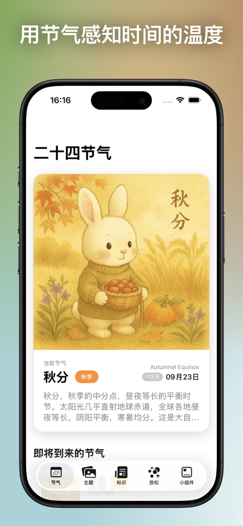 二十四节气 iPhone 应用界面，显示秋分，并带有兔子插图