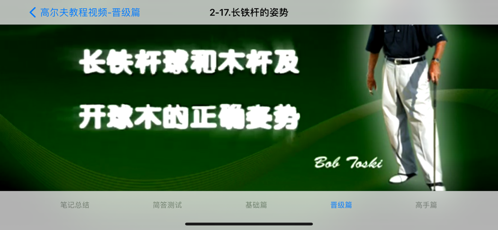 高尔夫球学习视频 - Anleitungsbildschirm aus einer chinesischen Golf-Lern-App, der sich auf die Haltung für lange Eisen im mittleren Niveau konzentriert