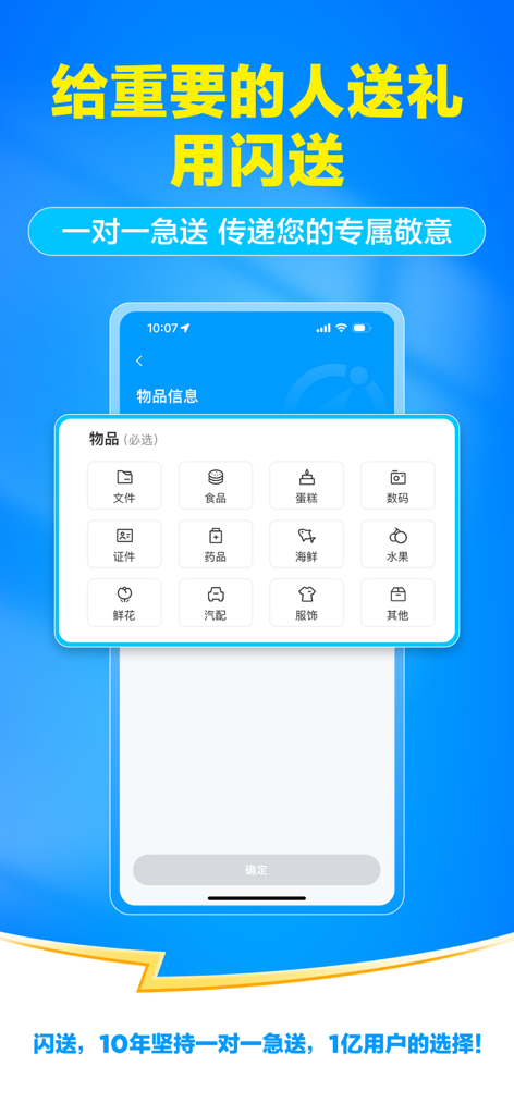 Shansong mobile app interface showing categories for one-to-one urgent delivery service including electronics, documents, and gifts.