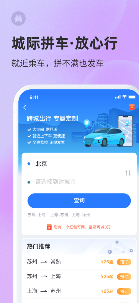 巴士管家-全国汽车票在线预订 - Bashi Guanjia app interface showing intercity carpooling and cross city travel booking options in China