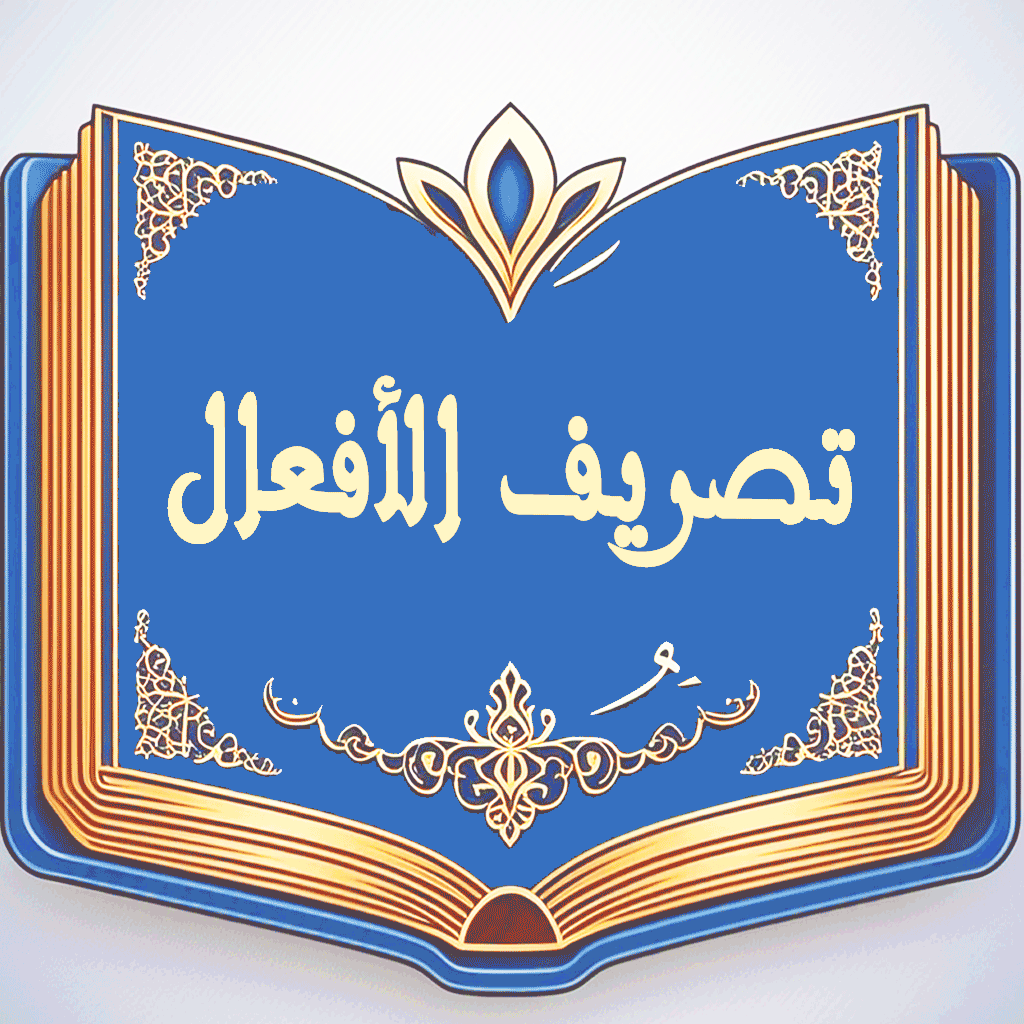 Arabic Verbs تصريف الأفعال | Master Arabic Conjugation Easily