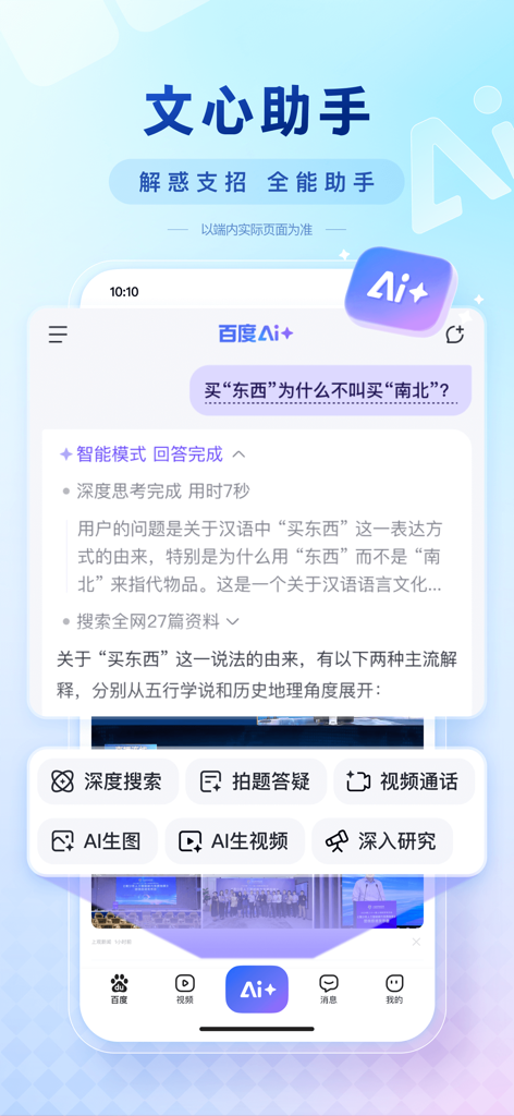 Baidu app interface featuring Wenxin AI assistant for chat and deep search