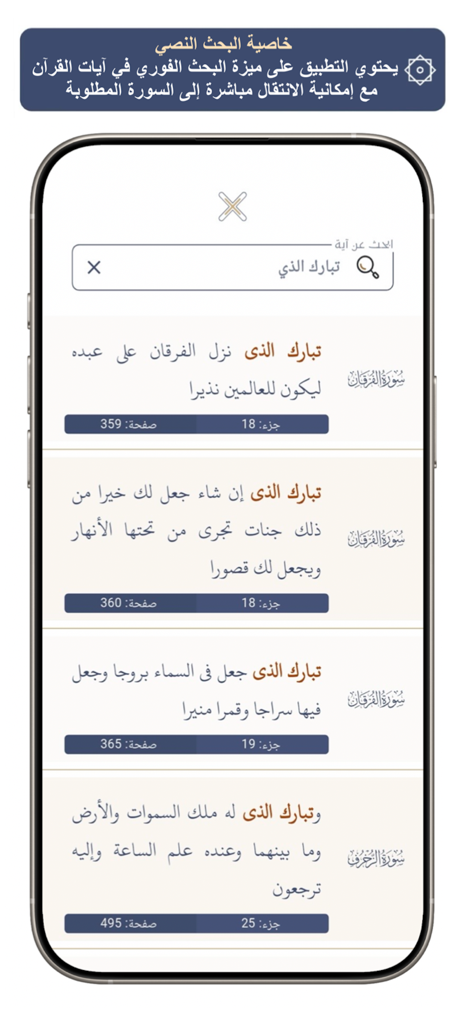 The Holy Quran: Audio and Text - A search interface within The Holy Quran app showing Arabic verse results with surah names and page numbers