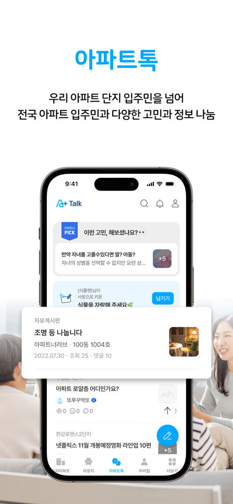 아파트너 - NO.1 아파트앱 - Una pantalla de teléfono inteligente que muestra la función Apt Talk de la aplicación Aptner, mostrando un feed comunitario para discusiones de residentes y artículos del mercado.