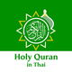 Holy Quran in Thai