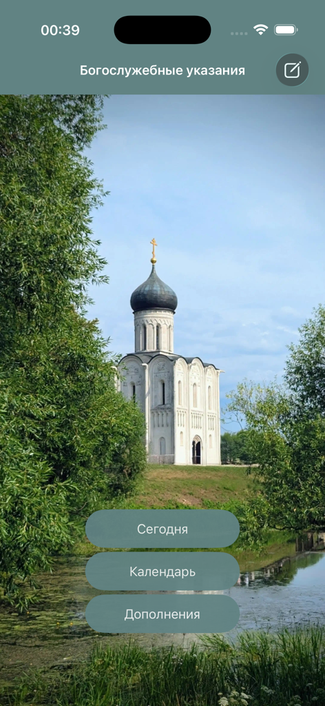 Main menu of the Liturgical Instructions 2026 app featuring an Orthodox church background and Russian navigation buttons for Today, Calendar, and Extras
