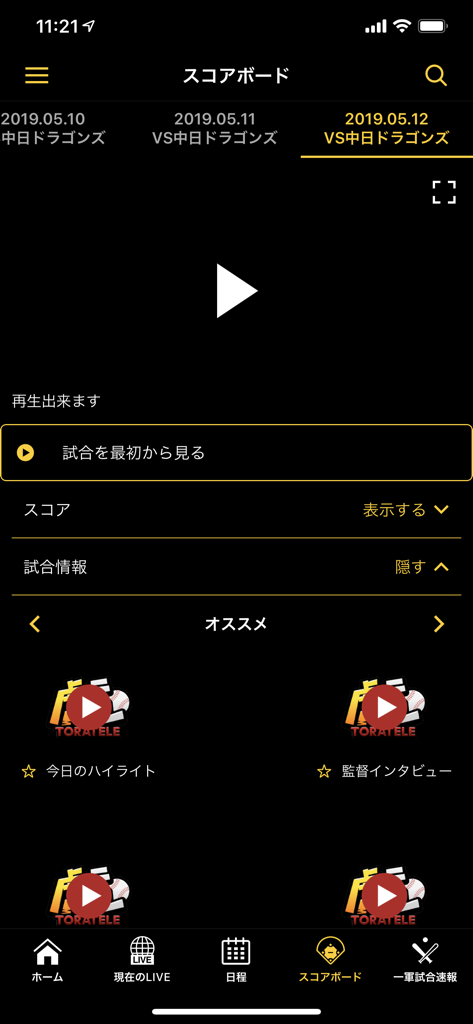 虎テレ - Tora Tele app scoreboard screen showing Hanshin Tigers baseball video highlights and match details