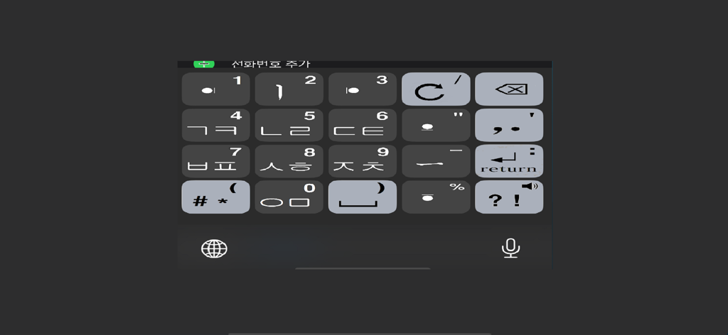 한글키보드(4천지인) - A mobile keyboard screen showing the 4-Cheonjiin Korean character layout with large numeric and consonant keys