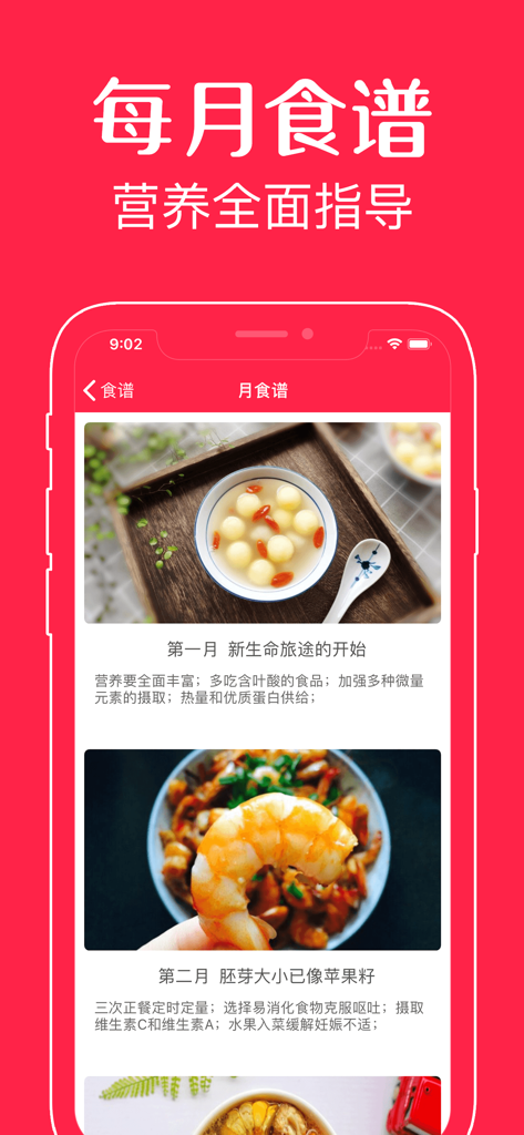 Interface of a Chinese pregnancy recipe app showing a monthly nutritional guide with healthy food photos
