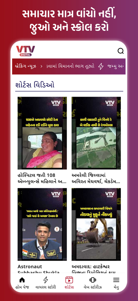VTV Gujarati news app interface showing a section with short news videos in Gujarati language