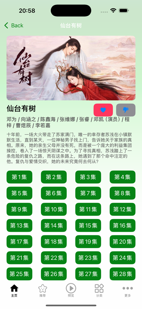 小柠檬追剧-小柠檬影视 - Detail screen of a Chinese drama in the Little Lemon app featuring episode selection and plot summary