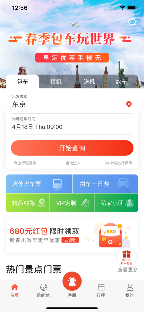 蜜柚旅行—境外中文接送机包车游 - The home screen of the Miutour app showing options for booking chartered cars and airport transfers for international travelers.