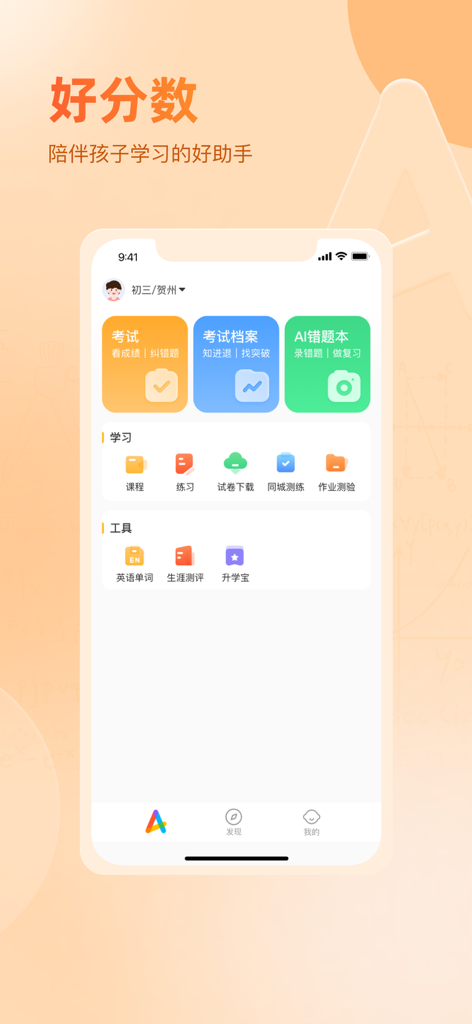 Hao Fen Shu mobile app home screen showing academic performance tracking and AI learning tools