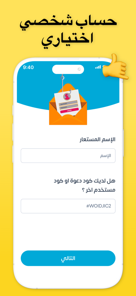 صراحة شات فضفض دردشه سريه بنات - Tela opcional de configuração de perfil anônimo no aplicativo Sarahah Chat com campos de apelido e código de convite.
