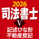 ケータイ司法書士Ⅴ 2026 〔資格試験対策アプリ〕