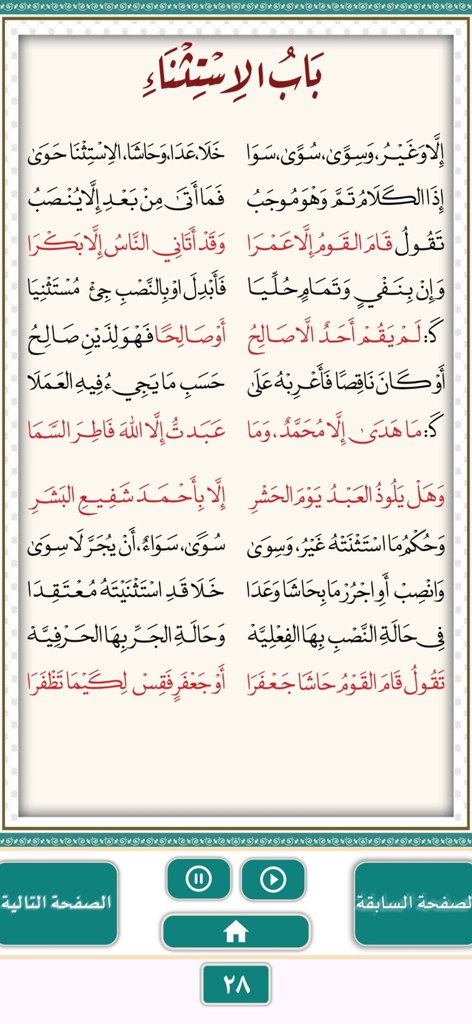 متن الآجرومية - Classical Arabic grammar lesson from Matn al-Ajurrumiyya app showing poetic verses on the Chapter of Exception
