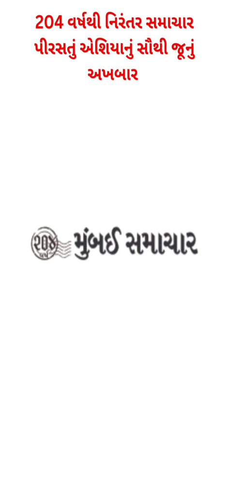 Mumbai Samachar - 뭄바이 사마차르 앱 스플래시 화면, 구자라트어로 204년 뉴스 유산을 보여줌