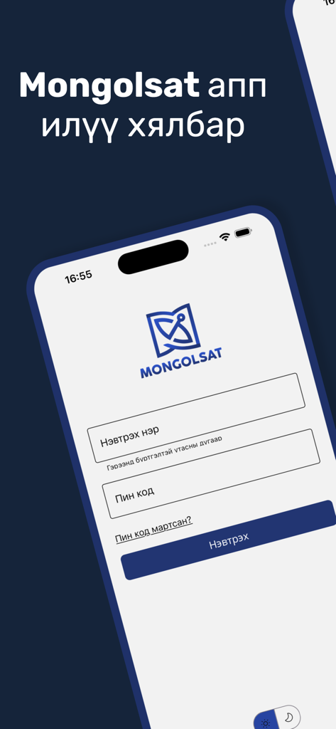 MONGOLSAT - Interface de connexion de l'application mobile Mongolsat affichant les champs du nom d'utilisateur et du code PIN