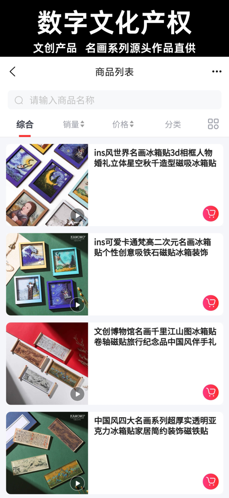 A mobile app screen displaying a product list of creative cultural items like artistic fridge magnets and decorative scrolls.