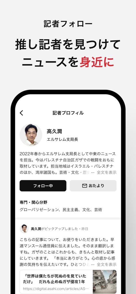 Profilseite eines Journalisten in der Asahi Shimbun News App mit einer Schaltfläche „Folgen“ und einer persönlichen Biografie.