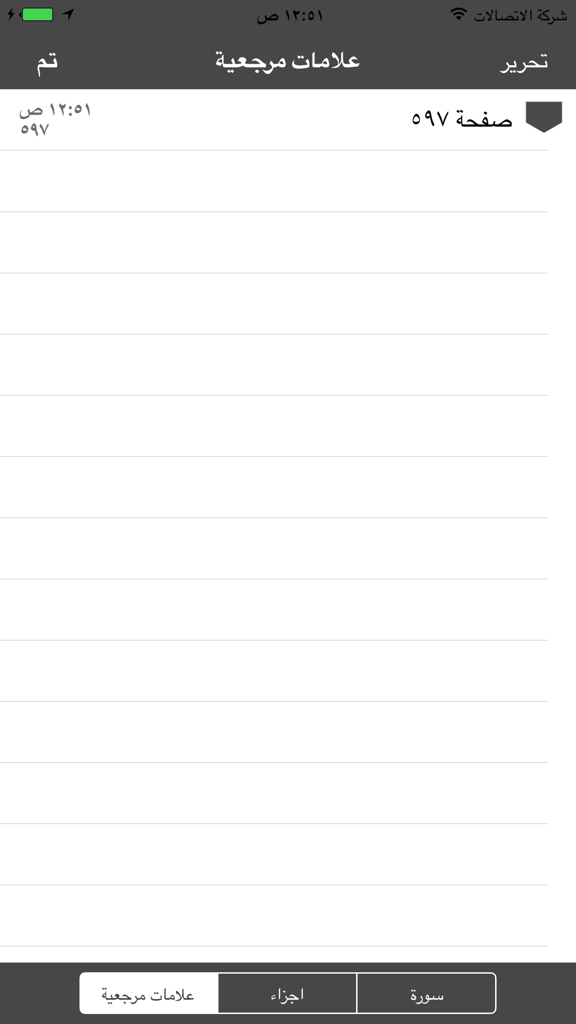 Eqra'a Quran Reader - Pantalla de marcadores de la aplicación móvil Eqra'a Quran Reader en árabe