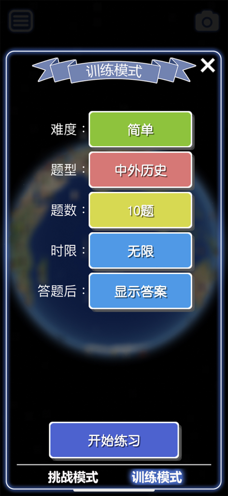 難易度や履歴のクイズオプションを表示するWonder Earth教育アプリのトレーニングモード設定画面
