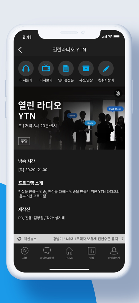 A mobile screen showing the program information and schedule of the YTN Radio app in Korean