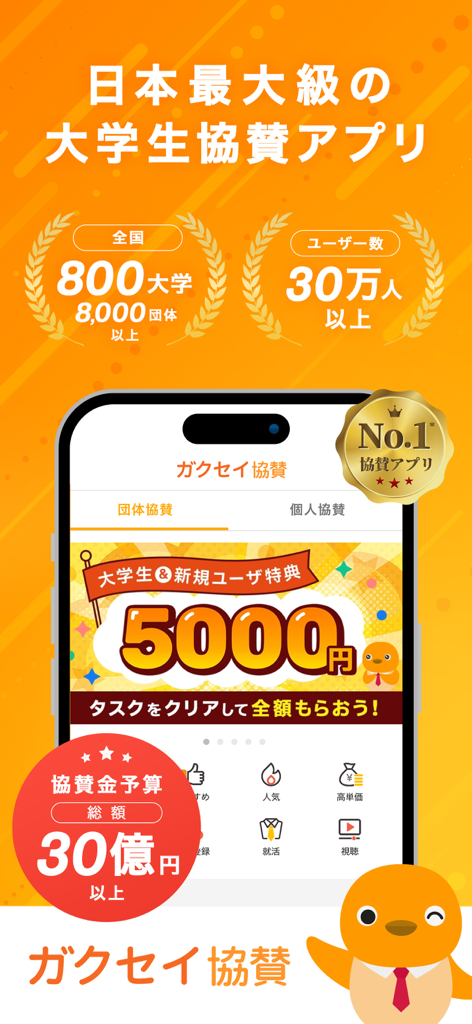 Introductory screen for Gakusei Kyosan showing it is Japan's largest student sponsorship app with over 300,000 users and 8,000 organizations.