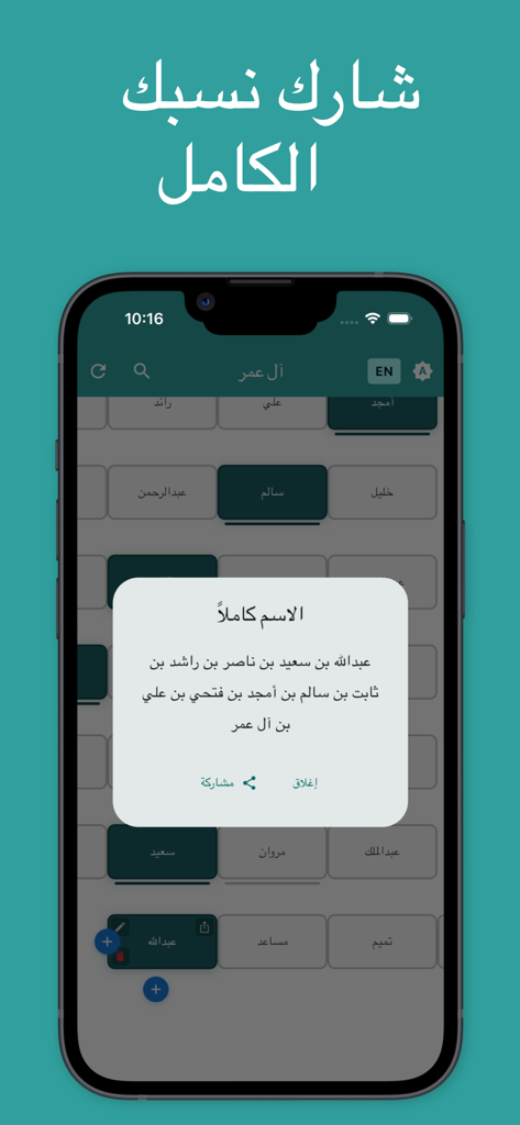 شجرة العائلة - النسب - A mobile app screenshot showing a detailed ancestral lineage in Arabic within a popup window on a family tree interface.