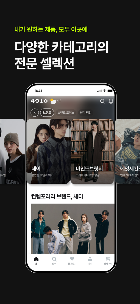 4910 | 패션이 쉬워지는 순간 - 厳選されたファッションブランドのセレクションとトレンドのメンズウェアカテゴリを表示する4910モバイルアプリのインターフェース。