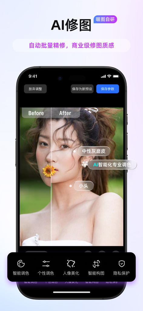 喔图 - Photo Live Streaming - Interface mobile de l'application AllTuu affichant une comparaison avant et après de la retouche photo par IA sur un portrait