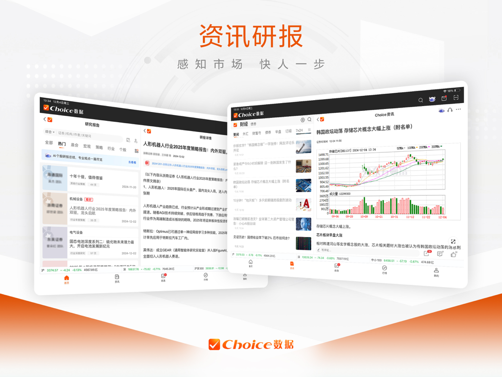 Choice数据 HD-掌上投研贴心随行 - Interfaz de la aplicación Choice Data HD que muestra informes de investigación financiera y noticias del mercado en tabletas