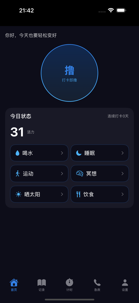 撸了么 - 官方新版战绩可查 - Lu Le Me app dashboard interface featuring daily vitality score and tracking icons for drinking water, sleeping, exercise, meditation, sun exposure, and diet.