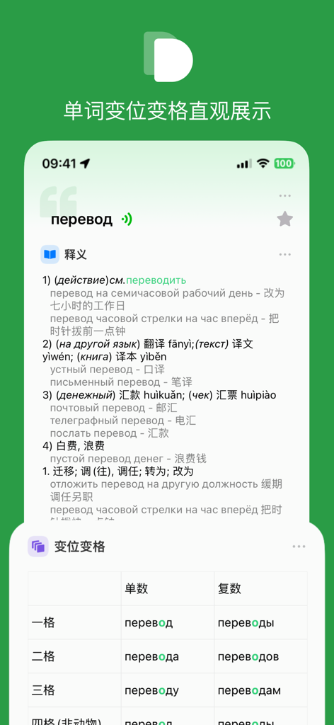 Pocket Dict - Detailed Russian word declension table and Chinese translation in the Pocket Dict app