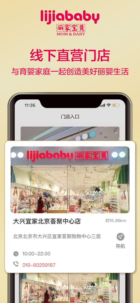 丽家宝贝—全球育婴优品提供者 - Lijiababy app screenshot showing details for a physical baby products store
