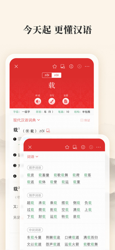 現代漢語詞典モバイルアプリのインターフェースに、発音と語句の化合物を含む詳細な文字エントリが表示されています。